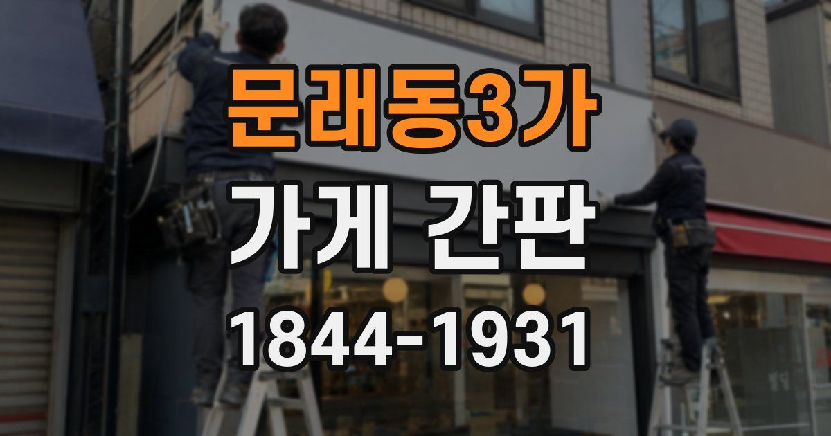 문래동3가 가게 간판