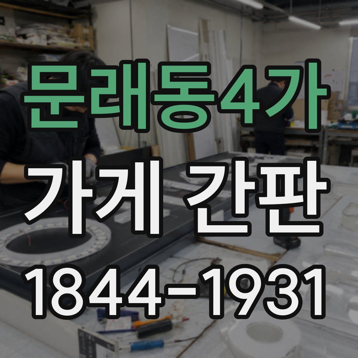 문래동4가 가게 간판