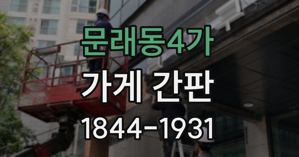 문래동4가 가게 간판