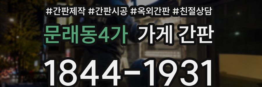 문래동4가 가게 간판