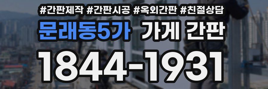 문래동5가 가게 간판