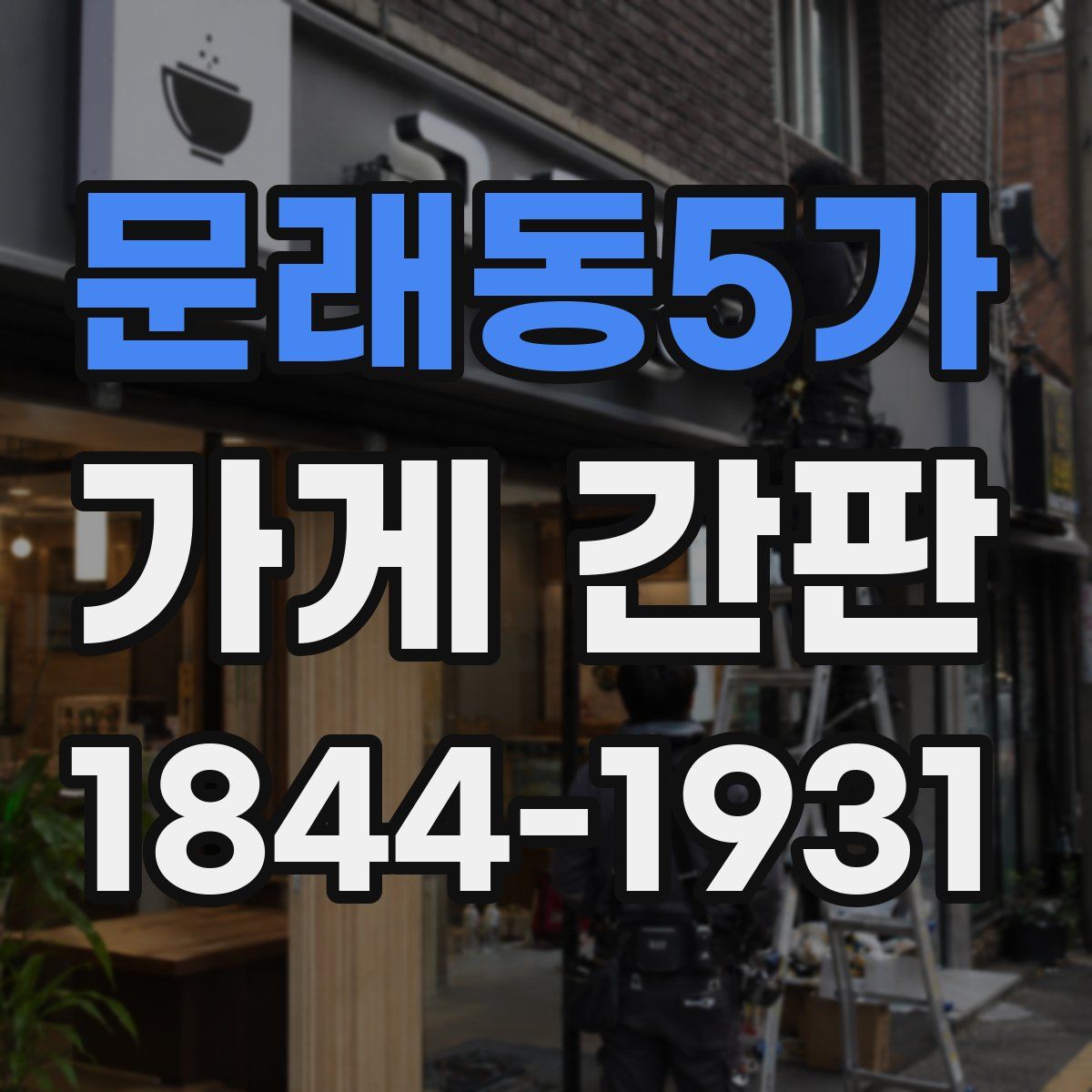 문래동5가 가게 간판