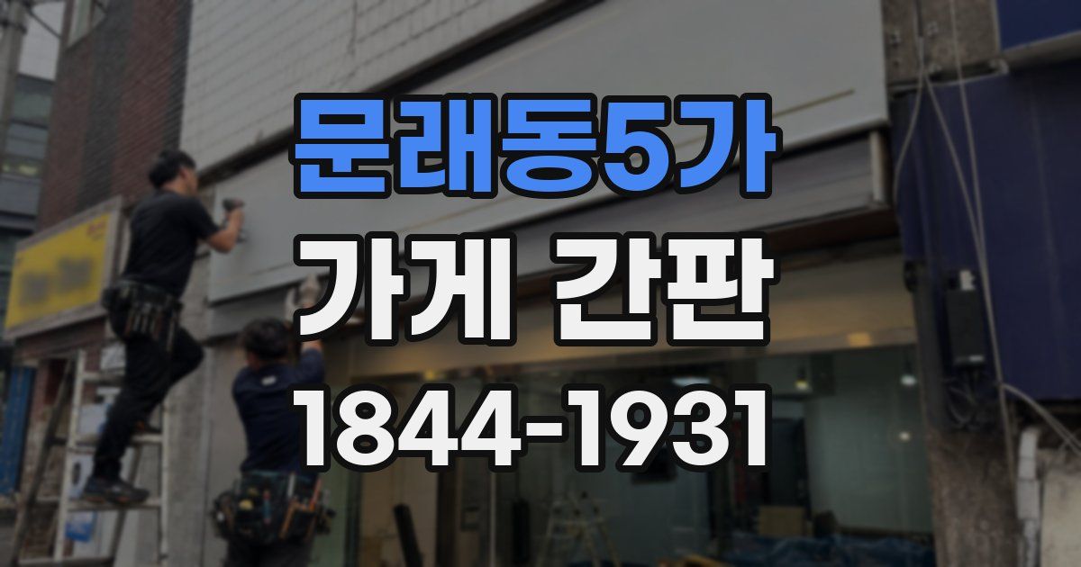 문래동5가 가게 간판