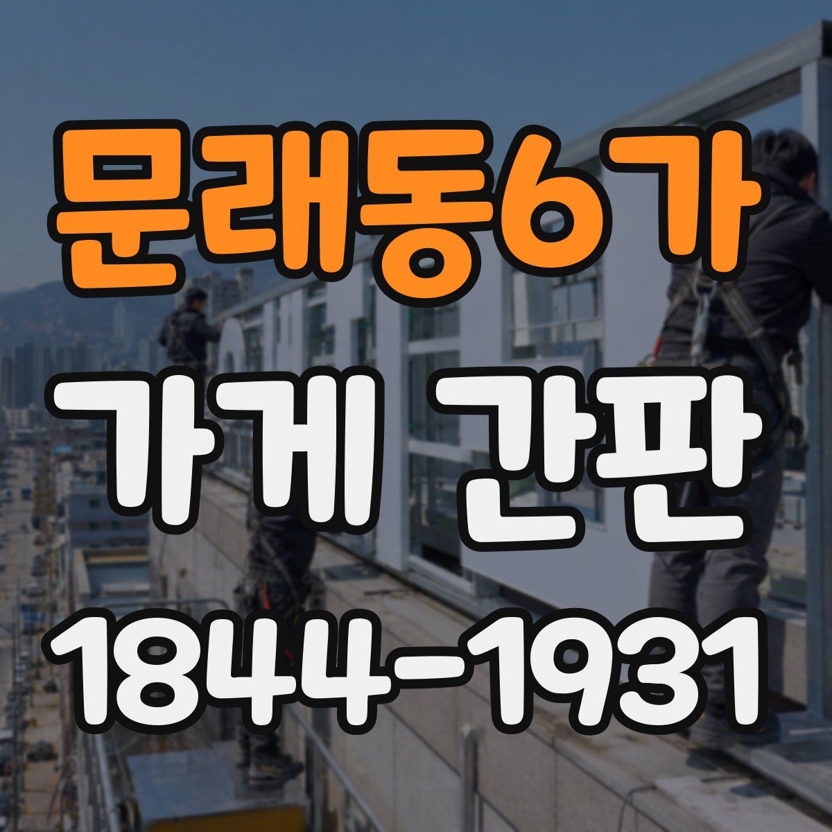 문래동6가 가게 간판