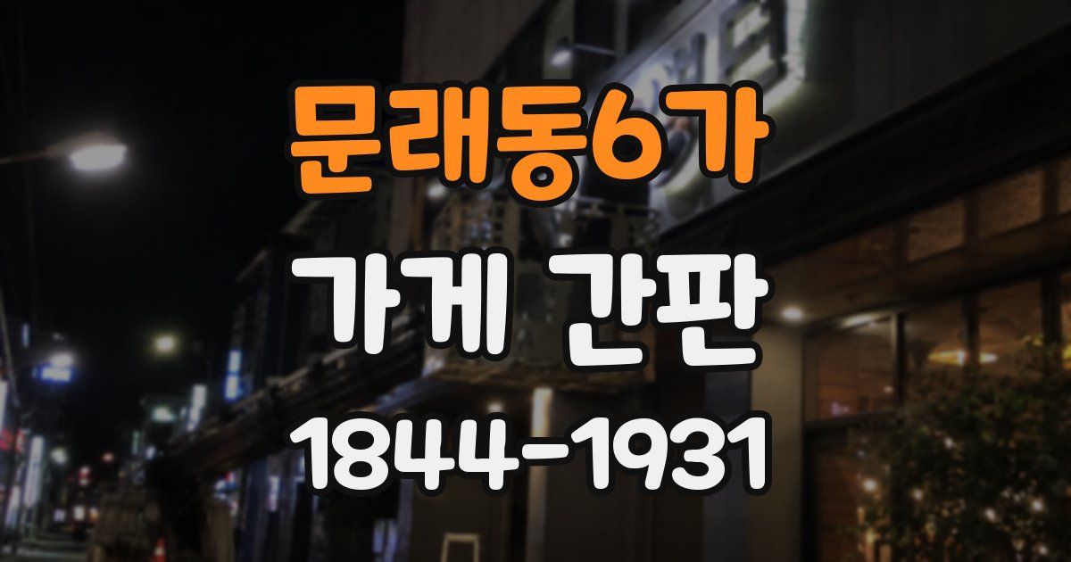 문래동6가 가게 간판