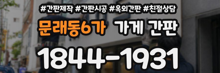 문래동6가 가게 간판