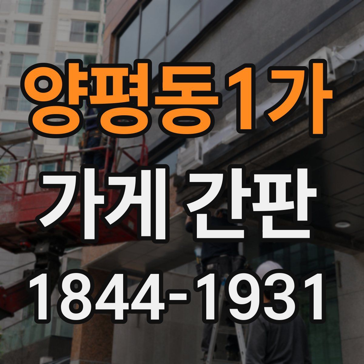 양평동1가 가게 간판