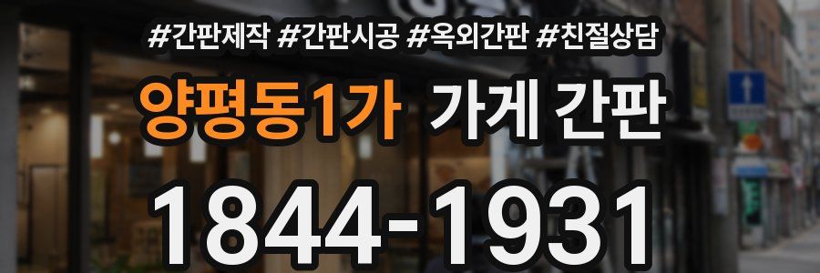양평동1가 가게 간판