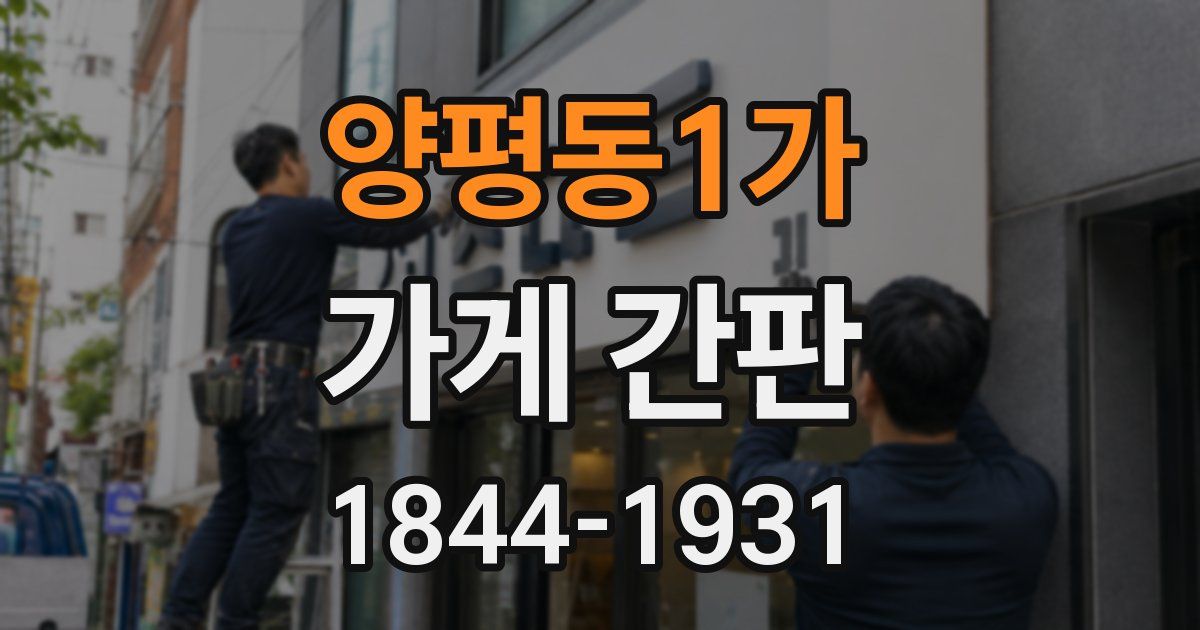 양평동1가 가게 간판