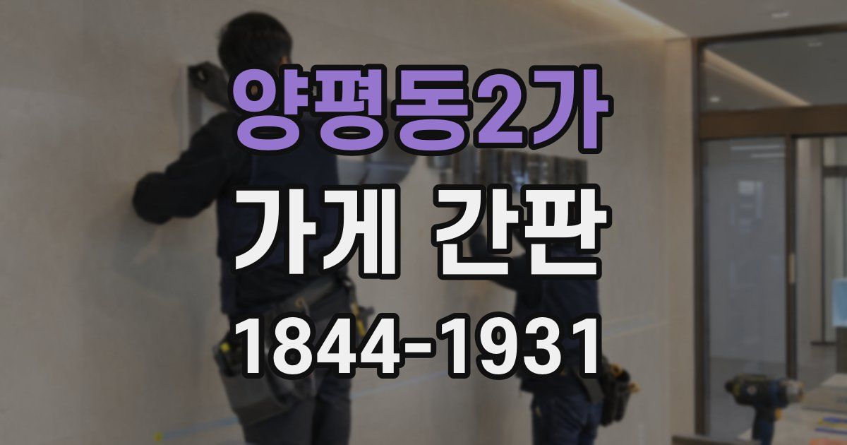 양평동2가 가게 간판