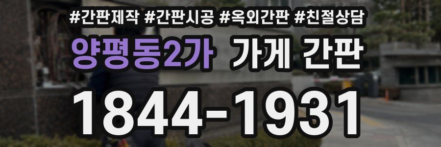 양평동2가 가게 간판