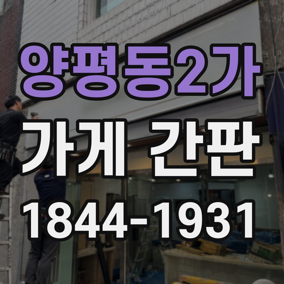양평동2가 가게 간판