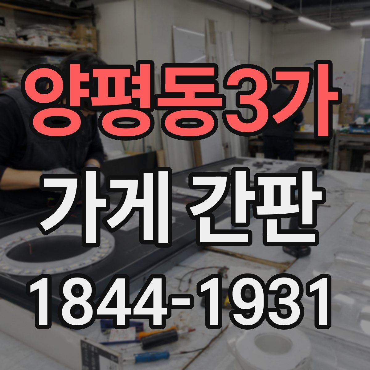 양평동3가 가게 간판