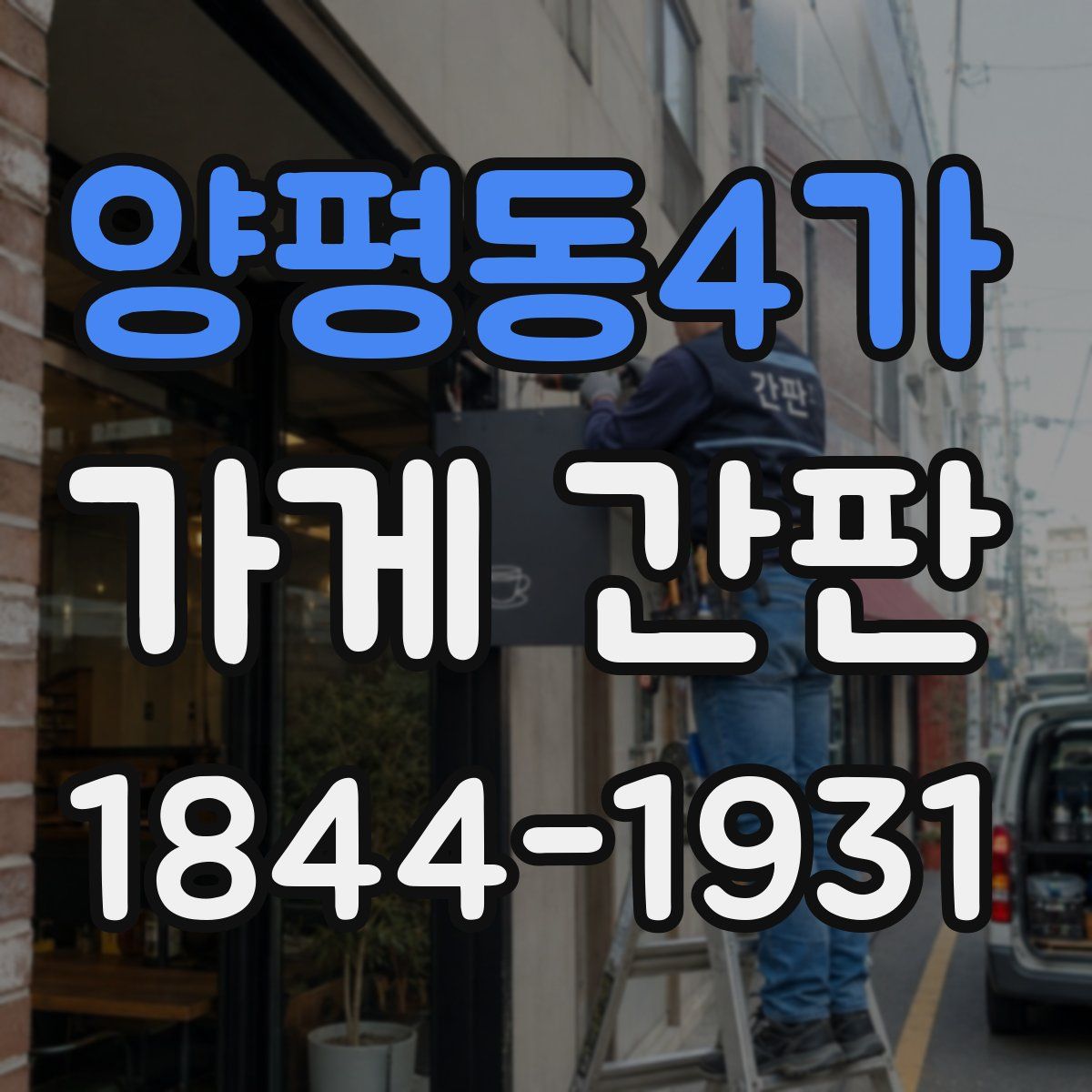양평동4가 가게 간판