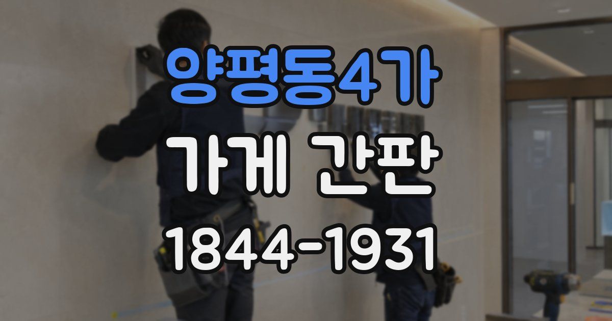 양평동4가 가게 간판