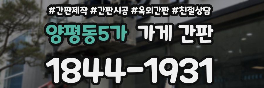 양평동5가 가게 간판