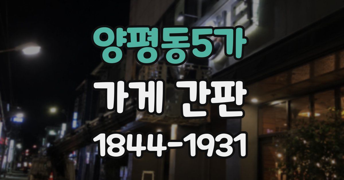 양평동5가 가게 간판