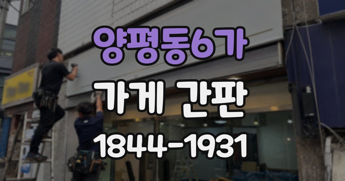 양평동6가 가게 간판