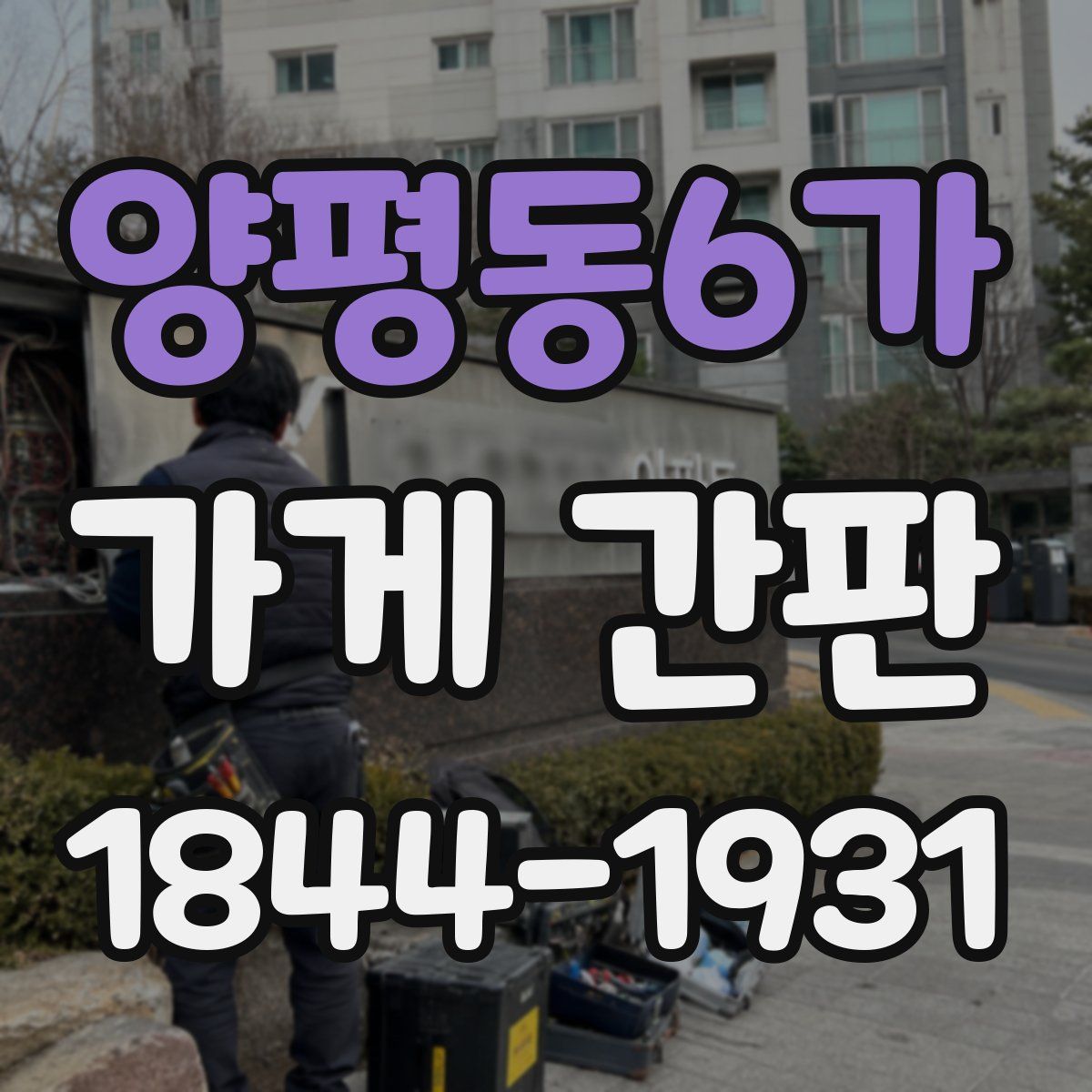 양평동6가 가게 간판