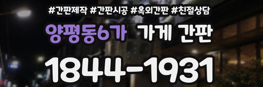 양평동6가 가게 간판