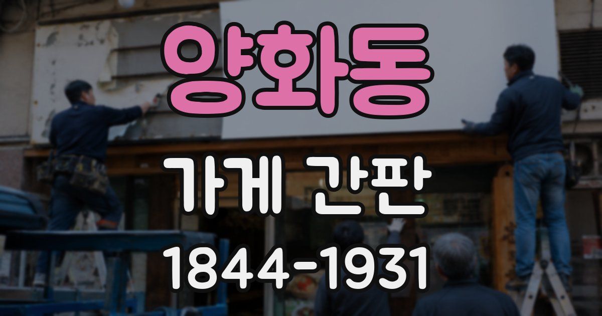 양화동 가게 간판