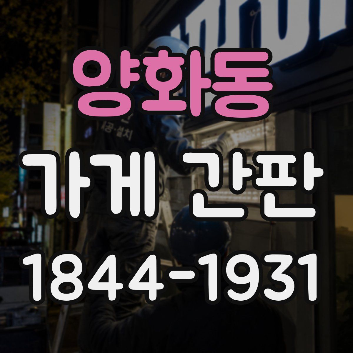 양화동 가게 간판