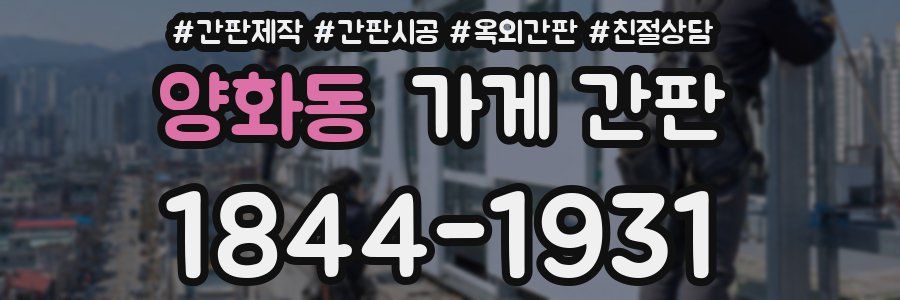 양화동 가게 간판