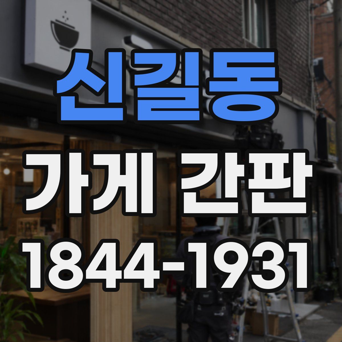 신길동 가게 간판