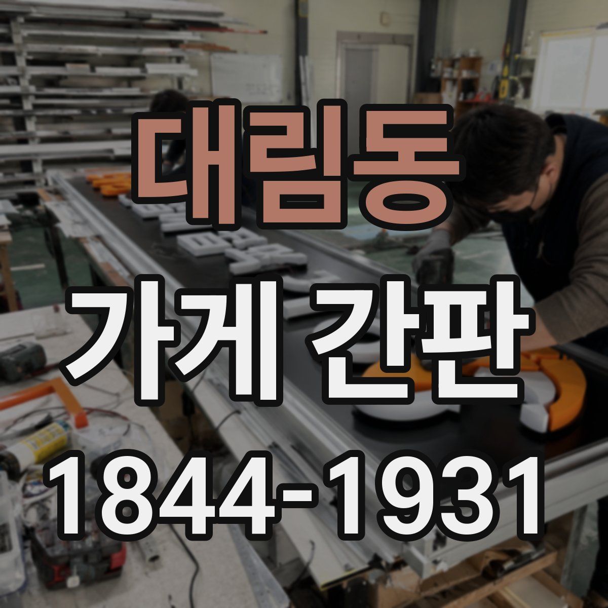 대림동 가게 간판