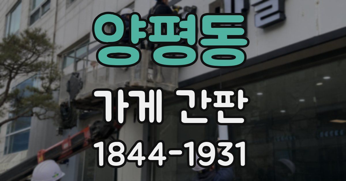 양평동 가게 간판