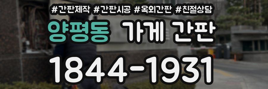 양평동 가게 간판