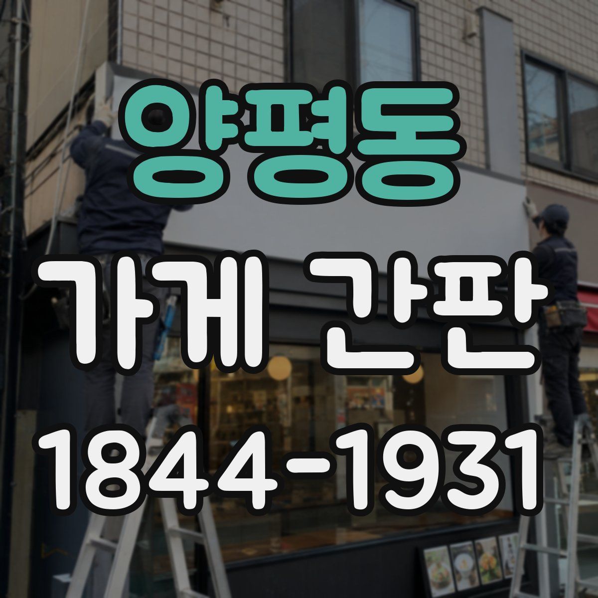 양평동 가게 간판
