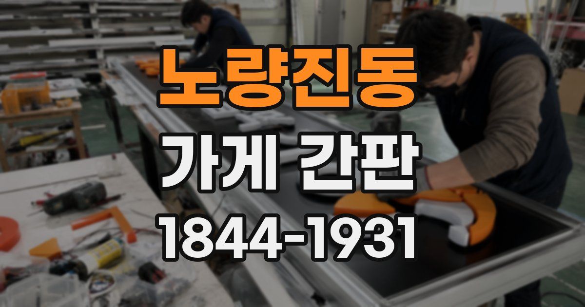 노량진동 가게 간판