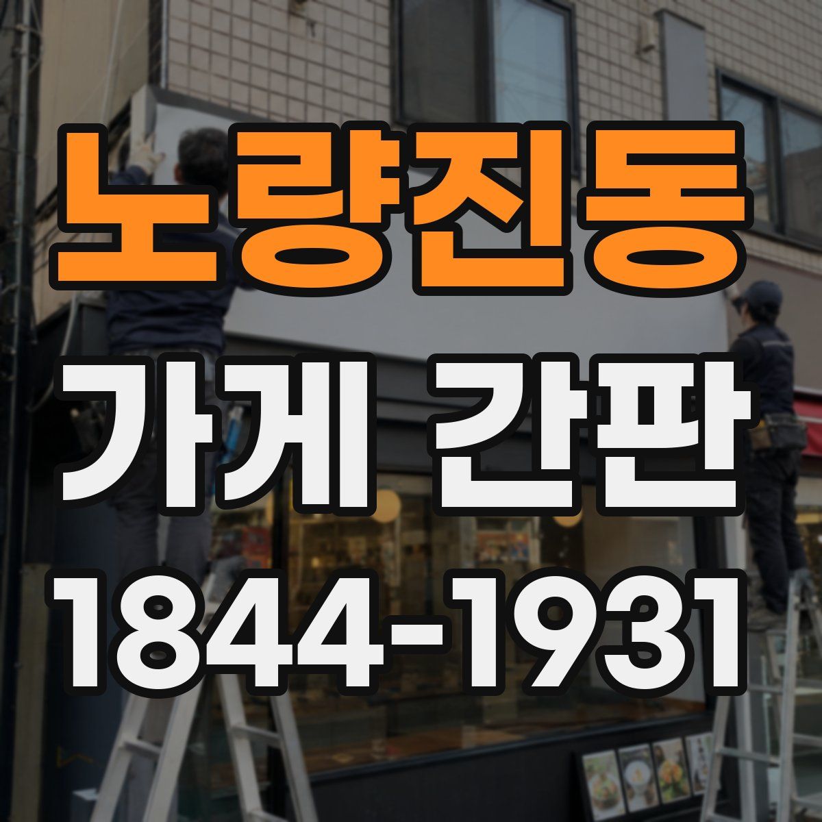 노량진동 가게 간판