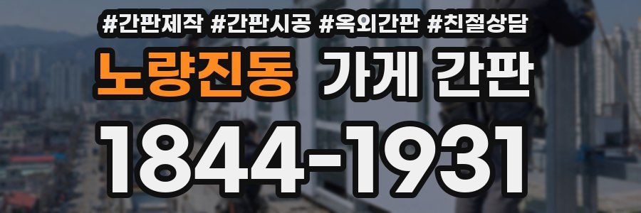 노량진동 가게 간판
