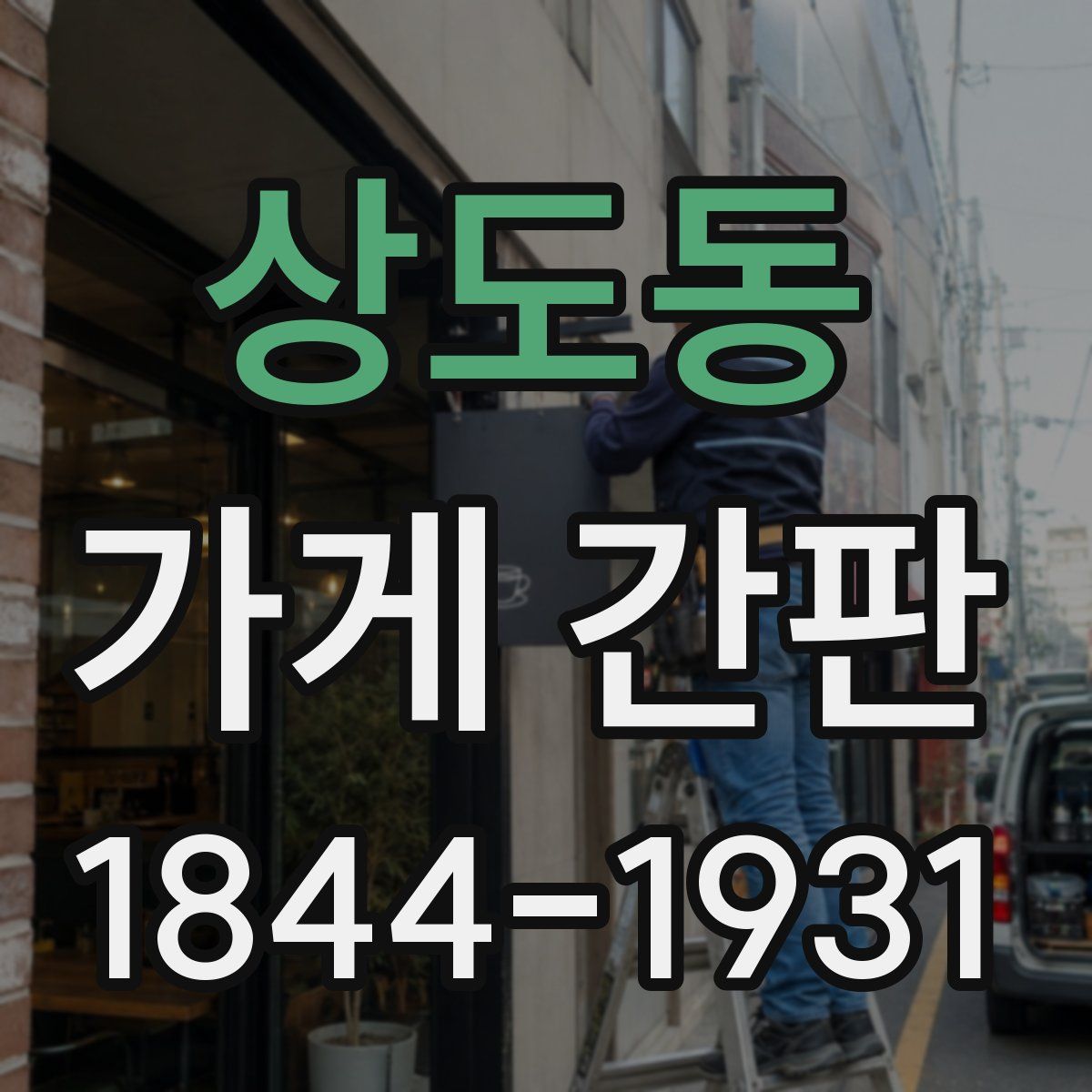 상도동 가게 간판