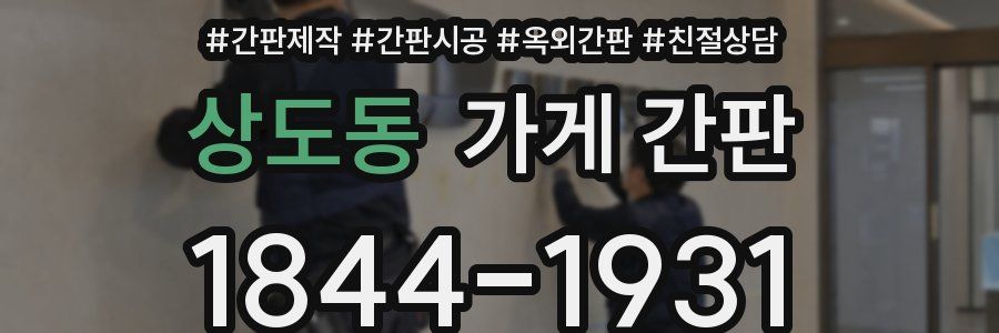상도동 가게 간판