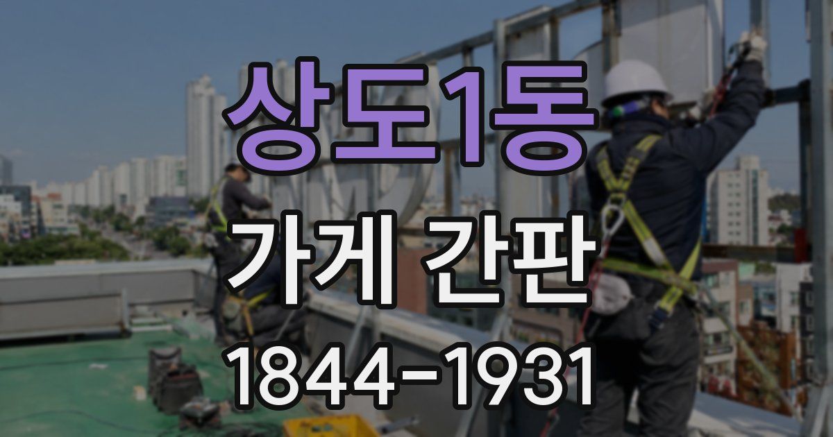 상도1동 가게 간판