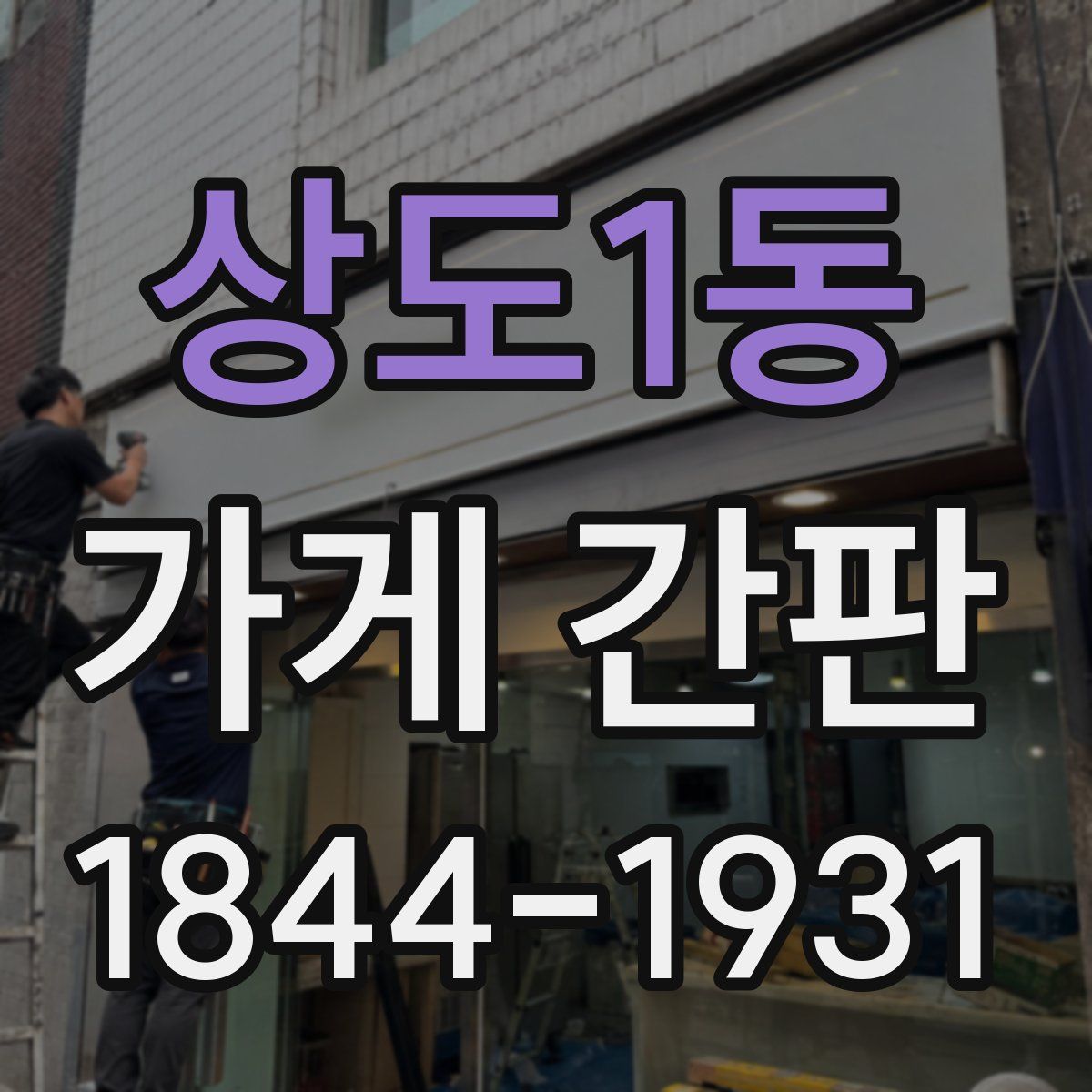상도1동 가게 간판