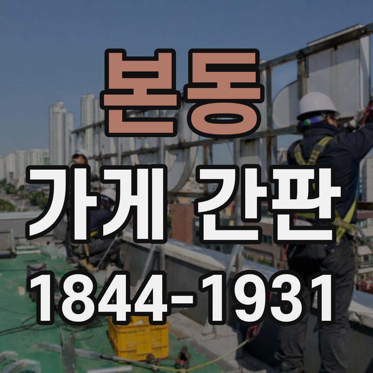 본동 가게 간판
