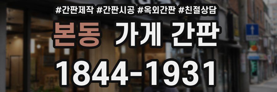 본동 가게 간판