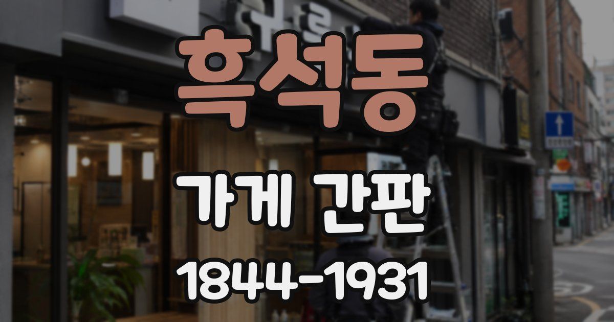 흑석동 가게 간판