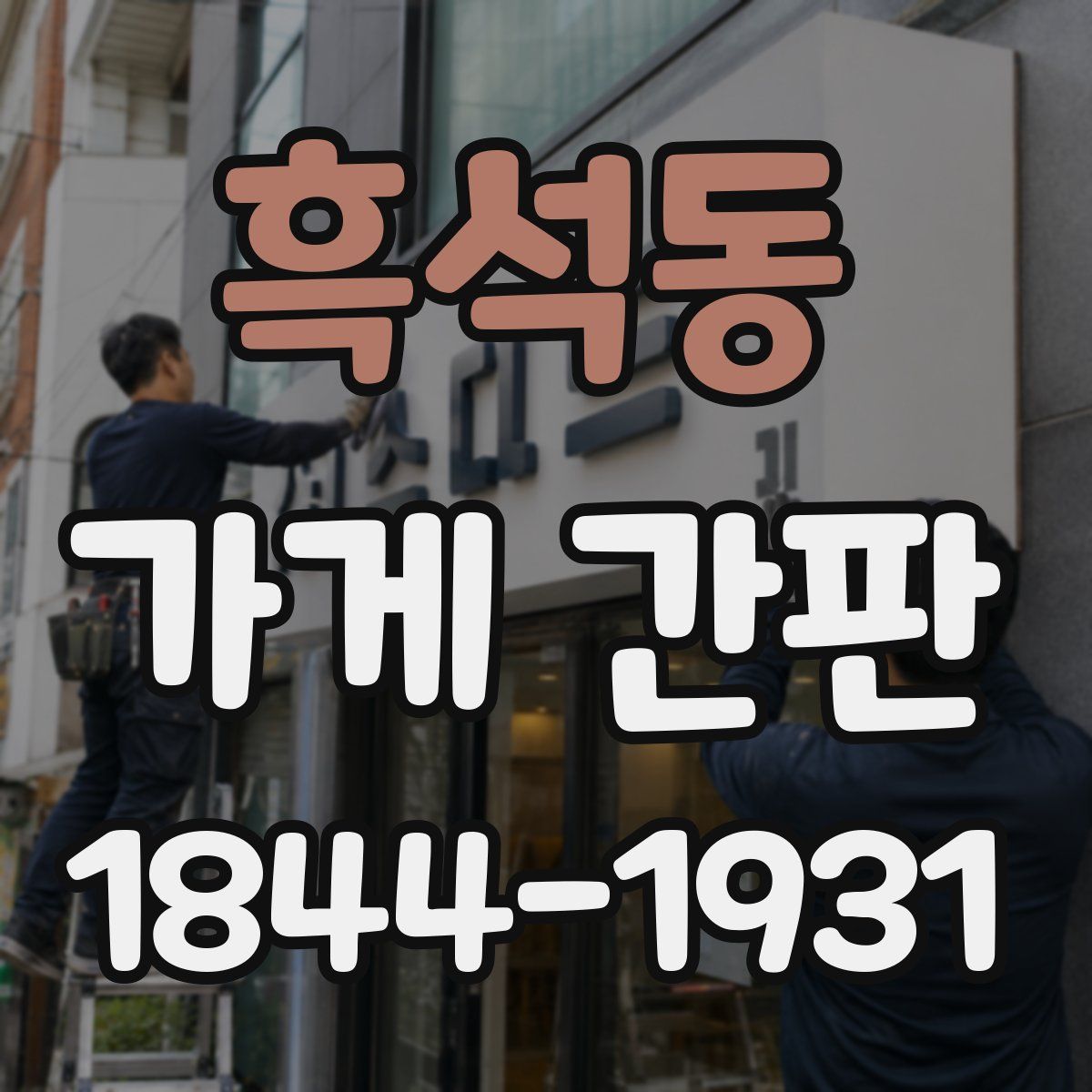 흑석동 가게 간판