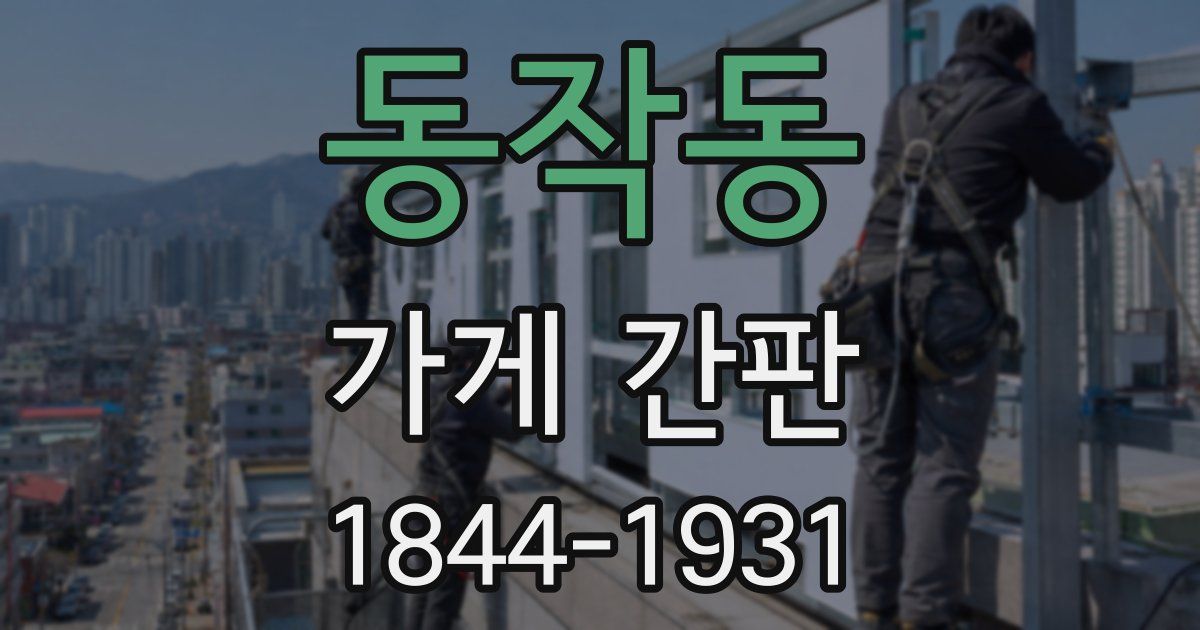 동작동 가게 간판