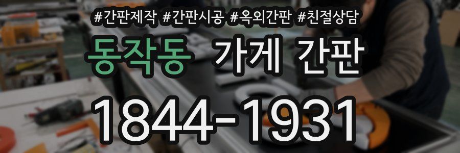 동작동 가게 간판