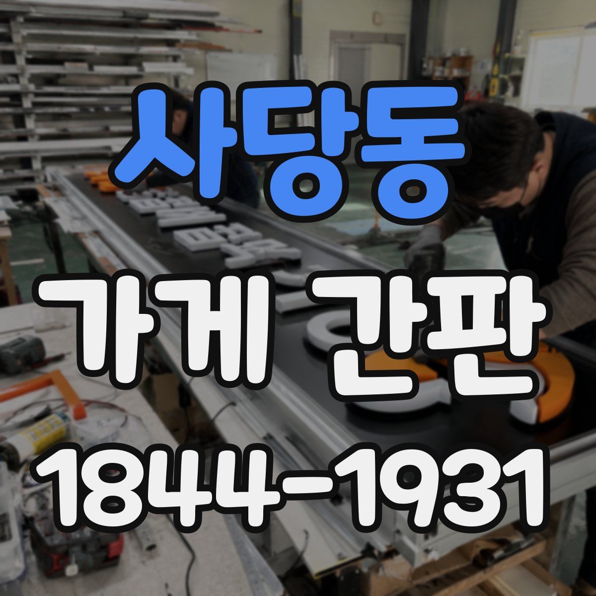 사당동 가게 간판