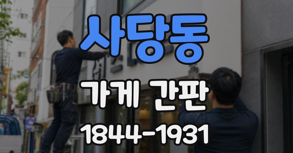 사당동 가게 간판