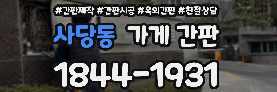 사당동 가게 간판