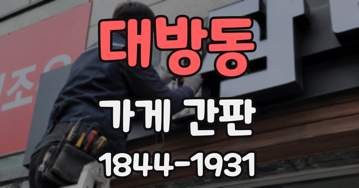 대방동 가게 간판