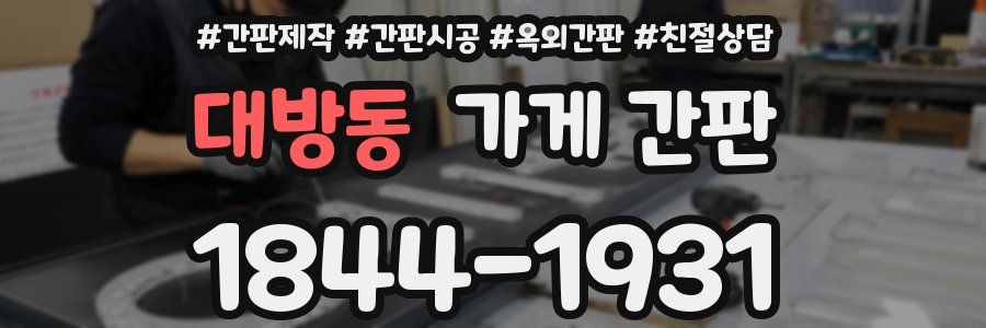 대방동 가게 간판
